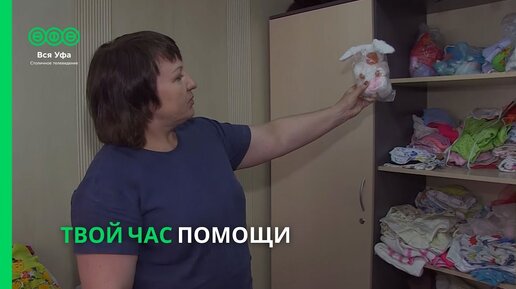 Твой час помощи