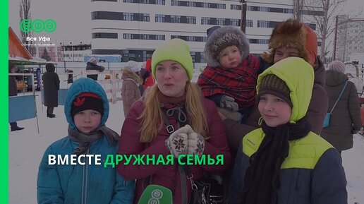 Вместе дружная семья