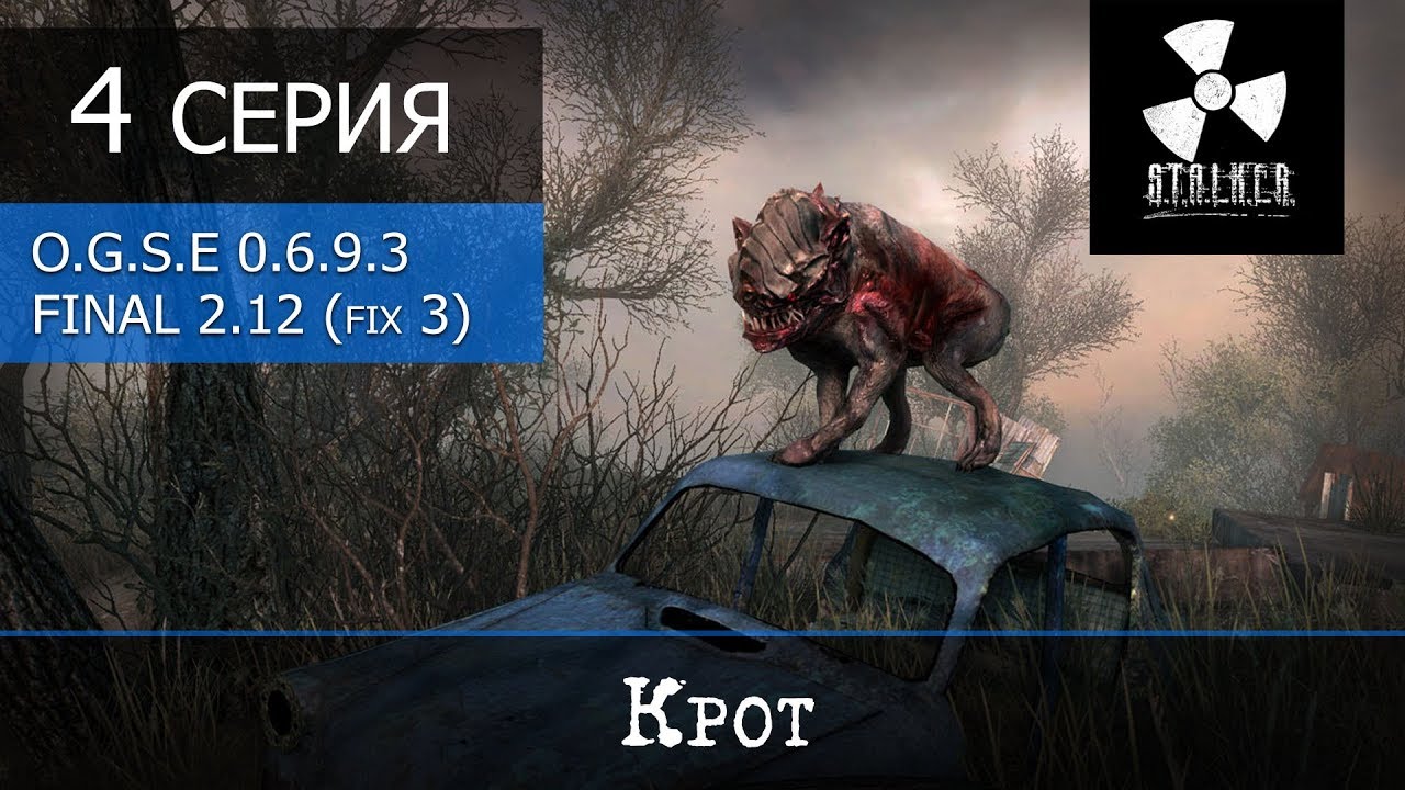 S.T.A.L.K.E.R. OGSE 0.6.9.3 Final 2.0 (patch 2.12 + fix 3) - 4 серия Крот