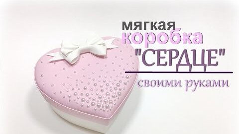 Подарочная коробка в форме сердца своими руками — slep-kostroma.ru