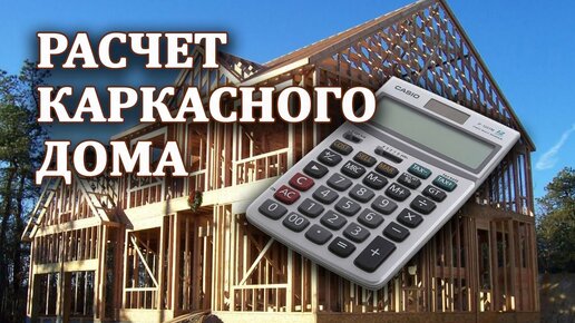 Как сделать расчет каркасного дома