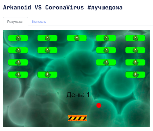 Пример проекта ученика. Игра-Арканоид в новой реализации с продуманной графикой.