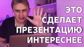 7 идей Как сделать презентацию интереснее. Как сделать крутую презентацию. Видео урок PowerPoint 2020