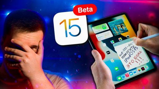 Дико Бомбит!!! Установил iPadOS 15 Beta на iPad Pro! Первые впечатления! Что нового? Нужно ставить?