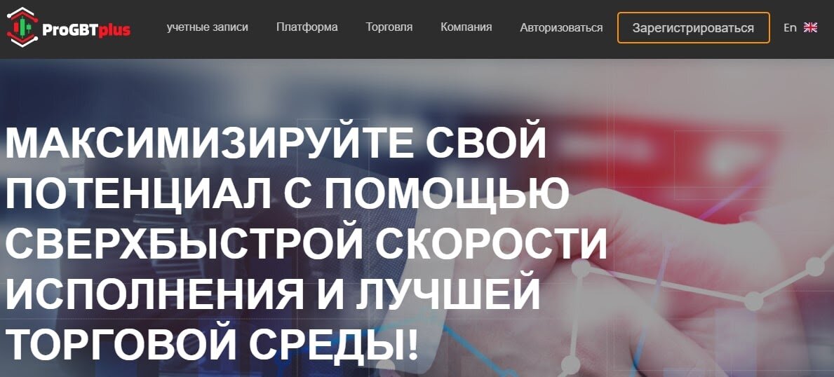 Отзывы о Форекс-брокере ProGBTplus: обзор предложений и возможностей 