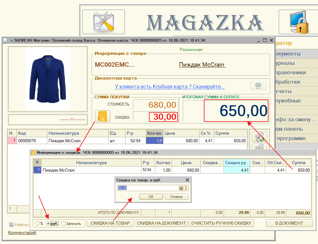 Ручная скидка в документе ЧЕК