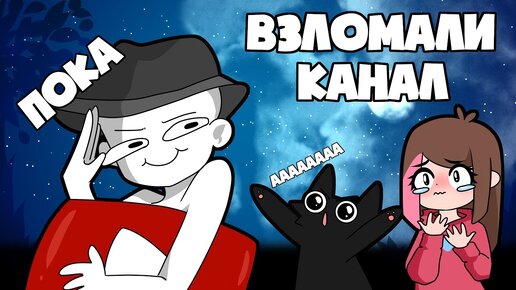 Как Взломали Мой Канал (анимация)