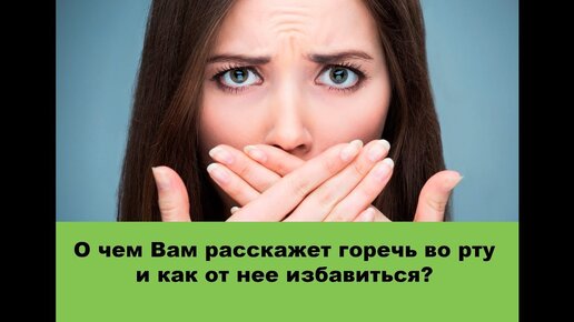 Горечь во рту, причины и что делать?