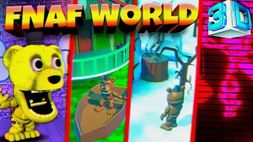 FNAF WORLD в 3D ВЫШЕЛ ВСЕ СЕКРЕТЫ и ПАСХАЛКИ !!!