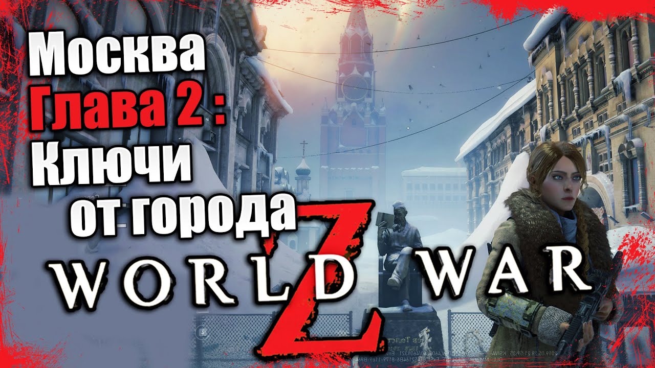 World War z - Эпизод 3 Москва - Глава 2 Ключи от Города