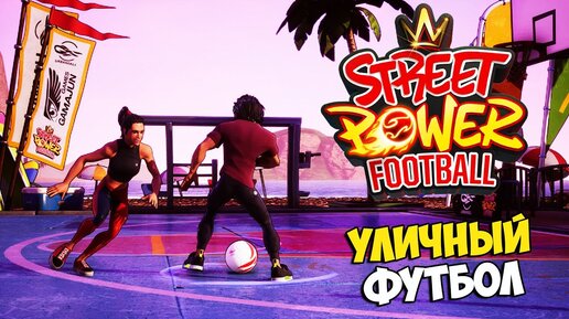 Street Power Football - Лучшая Игра про Уличный Футбол - Симулятор Уличного Футбола