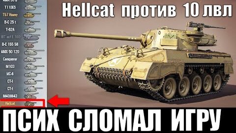 😈псих Hellcat Против 10 Уровней! Ветеран WoT и Унизил Танки 10лвл! Запрещенный Бой World of Tanks