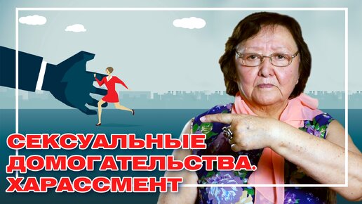 Сексуальные домогательства. Харассмент