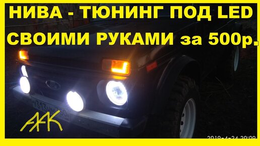 Тюнинг фары НИВА/УАЗ