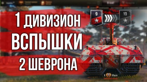 Финал? 2 шеврона. Ранговые бои Вспышки | World of Tanks