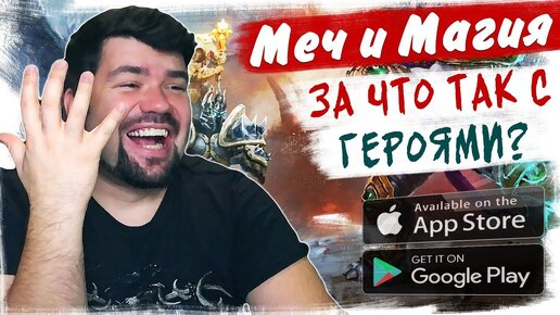 📱За что они так с Героями Меча и Магии? Обзор Меч и Магия. Герои: Эра хаоса на Андроид ios