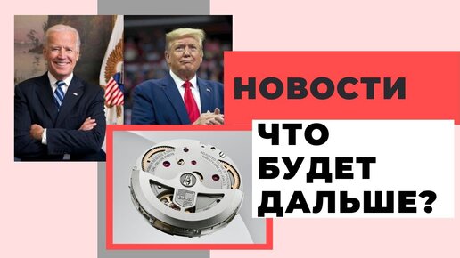 Часы нового президента США / Лучший массовый калибр теперь у Орис / Часы Хабиба / Новые Panerai