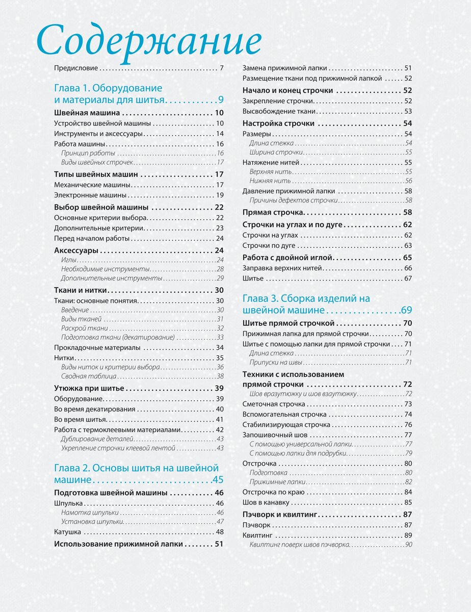 Содержание книги Кристель Бенейту "Шитье на швейной машине. Самое полное и понятное пошаговое руководство"