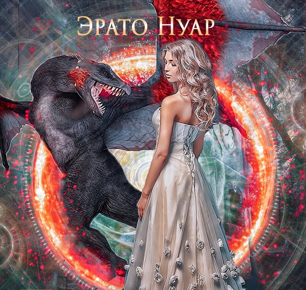 ангельский факультет. любовный роман истинная пара. нуар демон для личного пользования. смерть моя жизнь моя эрато нуар. эрато нуар читать онлайн бесплатно.