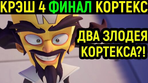 Эпичный финальный босс Нео Кортекс Crash Bandicoot 4 It’s About Time #11 Финал