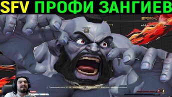 Топовый ПРО Игрок Зангиев Творит Чудеса / Street Fighter v / Стрит Файтер 5