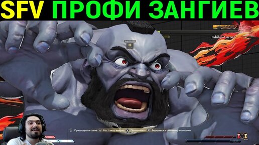 Топовый ПРО Игрок Зангиев Творит Чудеса / Street Fighter v / Стрит Файтер 5