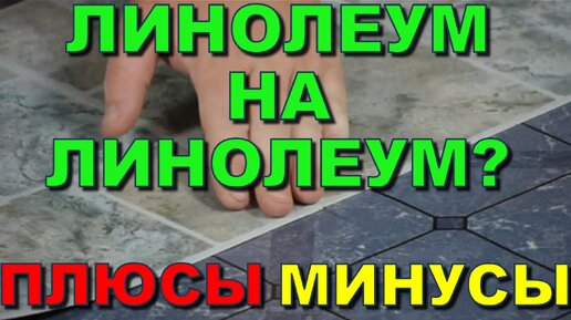 Укладка линолеума на деревянный пол | статьи на tatianazvezdochkina.ru