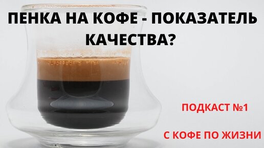 Пенка на КОФЕ -  показатель качества? Диалог в формате Подкаст