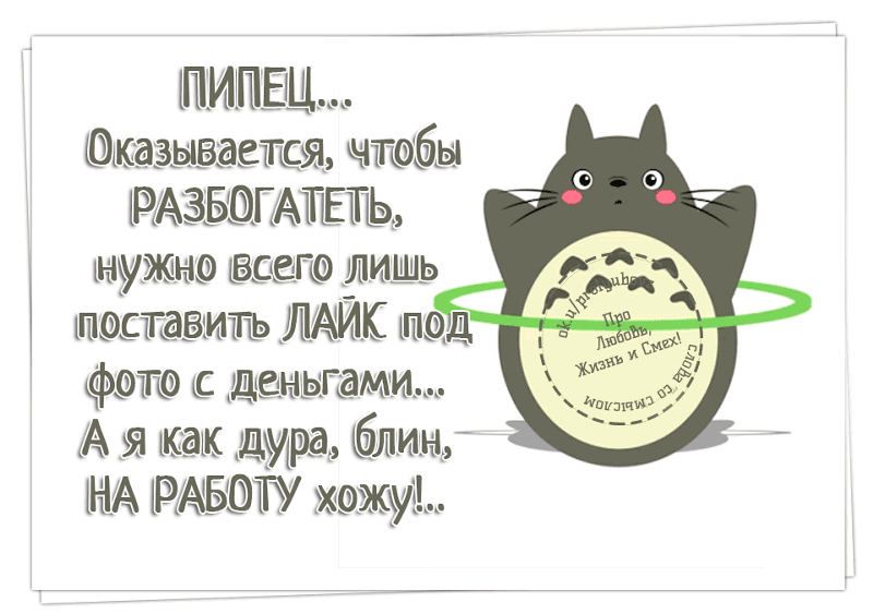 Хотите направить. Афоризмы про работу. Приколы про работу. Оказывается чтобы разбогатеть нужно всего лишь. Статус про нехватку денег.