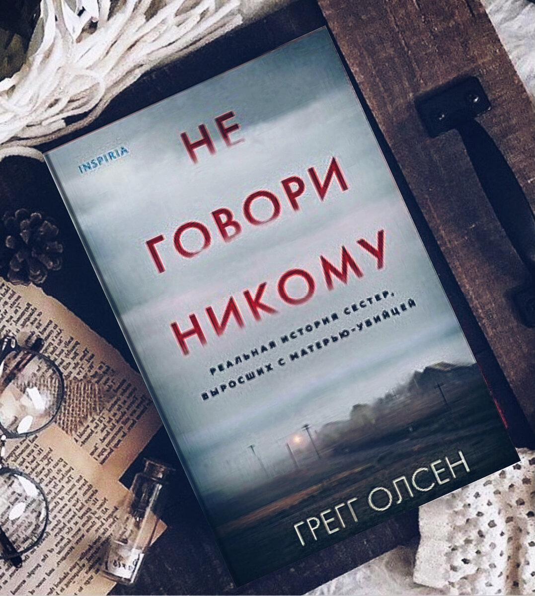 Книга, на основе реальных событий