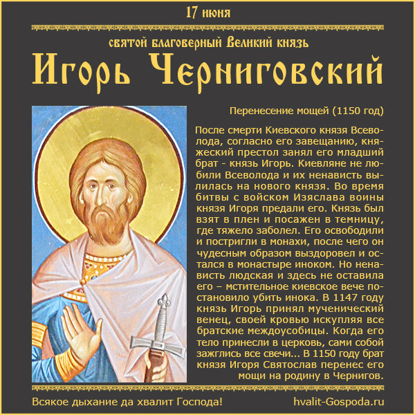 18 июня – перенесение мощей святого благоверного Великого князя Игоря Черниговского и Киевского (1150 год).