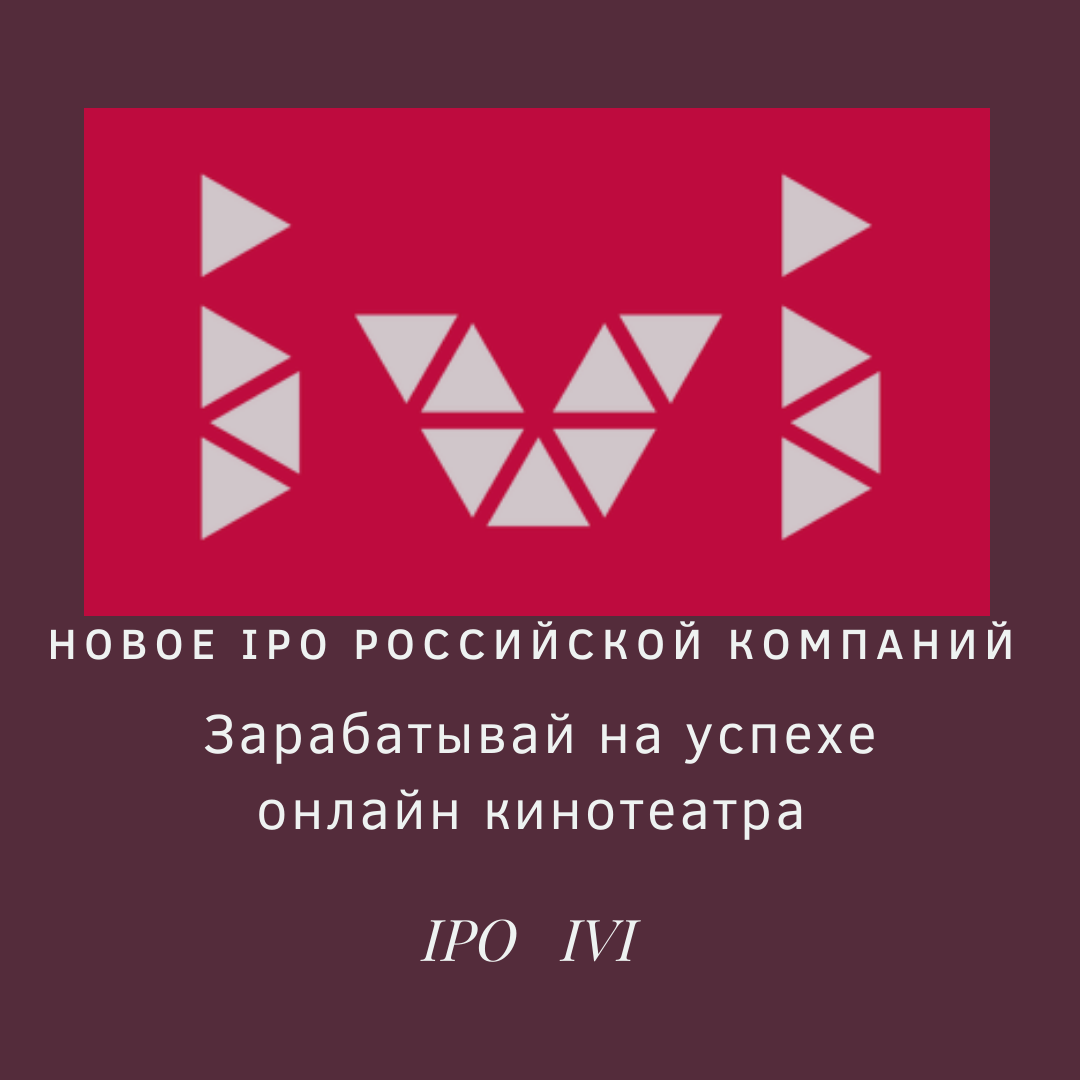 Новое IPO российской компаний ivi | Фербер Герберт | Дзен