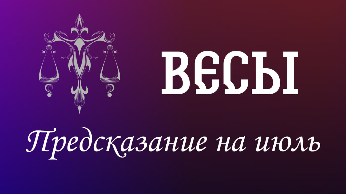 Гороскоп весы на июль. Весы предсказание.