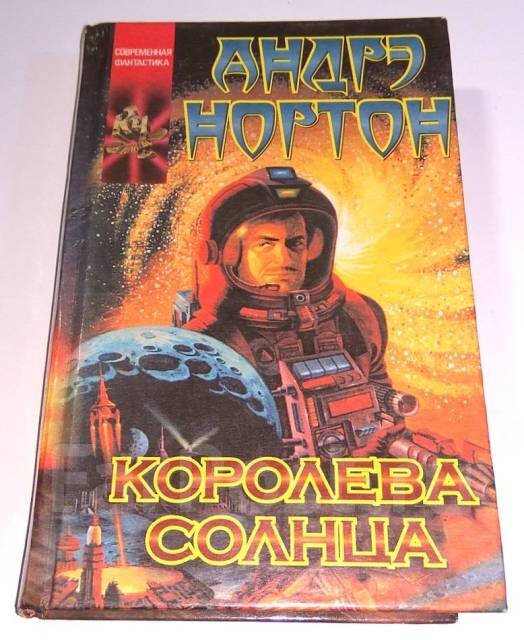 Аудиокниги слушать андре нортон. Королева солнца книга. Суперкарго с королевы солнца.