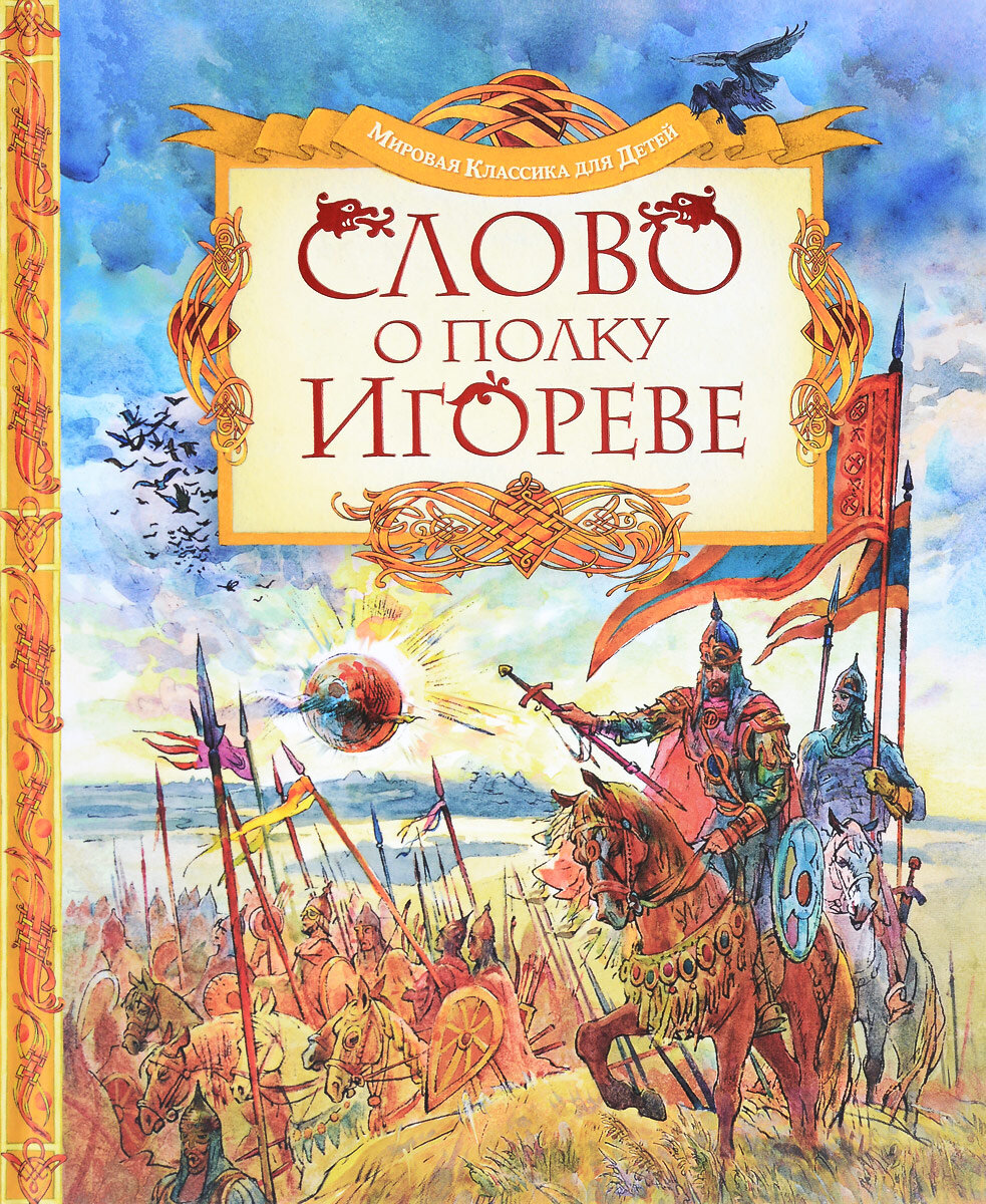 Книга слово о полку Игореве