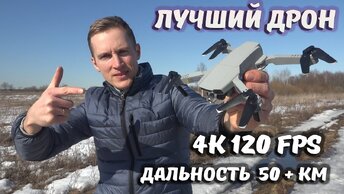 Самый  ЛУЧШИЙ квадрокоптер в МИРЕ ! ... Best RC Drone