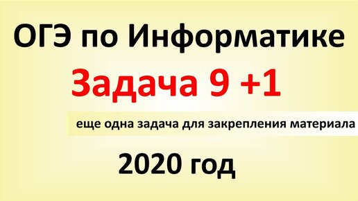 ОГЭ Информатика 2020 ФИПИ  Задача 9 + еще одна задача для закрепления материала