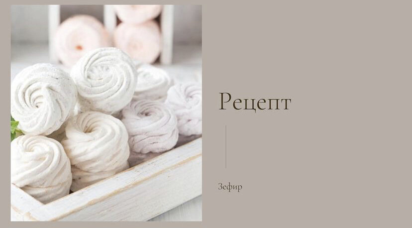 ЗЕФИР ☕️
Берем 👇🏻
4 ст сахара
100 мл. воды 
10 г. желатина
0,5 ч. л лимонной кислоты
Соды (на кончике ножа) 
Ароматизатор, краситель (по вкусу)

Как готовим 👇🏻
Заранее разводим желатин (согласно инструкции на упаковке). В воду добавляем сахар и ставим на огонь. Доводим до кипения и добавляем красители, кипятим минуты три. После добавляем желатин и снимаем с огня. 
Получившуюся горячую смесь взбиваем миксером около 5 минут, потом оставляем на 5 минут и опять взбиваем. Добавляем соду и лимонную кислоту и взбиваем еще 10 минут. Смесь к тому времени увеличится в объеме и станет густой. 
Охлаждаем массу и выкладываем ее ложкой на стеклянную или силиконовую поверхность. Оставляем до утра при комнатной температуре. Зефир готов! 
Приятного аппетита ❤️❤️❤️