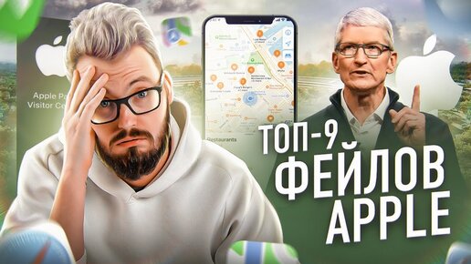 ТОП-9 фейлов Apple