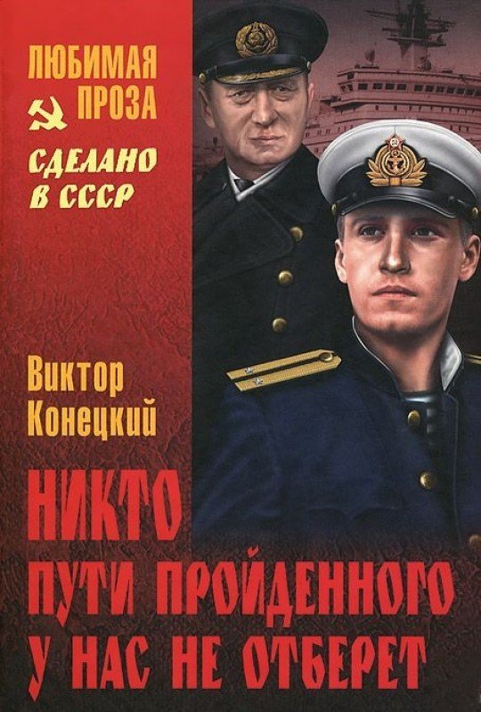 Позволил себе цитировать одного из моих любимых писателей Виктора Конецкого, моего старшего коллегу капитана дальнего плавания, чтобы обозначить цикл заметок – воспоминаний о своей работе в море.