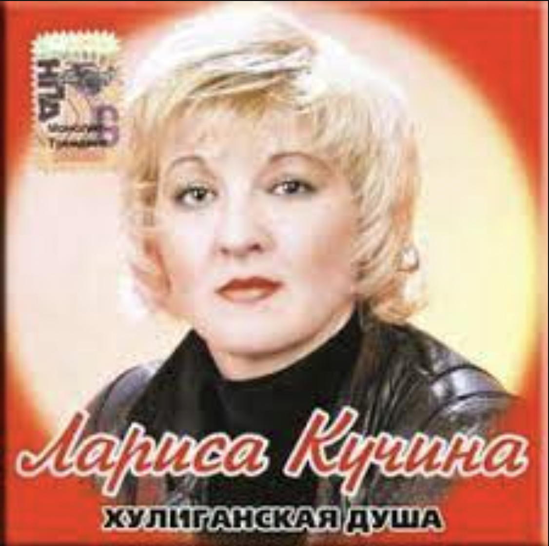 Хулиганская душа песня. Жена Кучина.