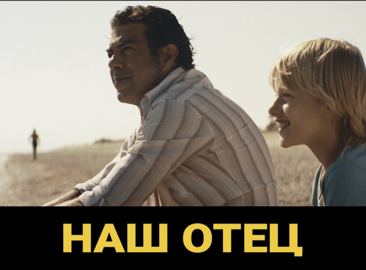 На экраны вышел новый итальянский фильм «Наш отец» режиссёра Клаудио Ноче. По мне, это то самое не массовое, но очень глубокое семейное кино, совмещающее в себе политический триллер, драму и жанр coming-of-age (взросление).

Фильм показан глазами мужчины, вспоминающим своё детство.

В возрасте примерно 10 лет Валериан становится свидетелем покушения на своего отца.

К счастью, отец выживает, но все увиденное многократно проигрывается в сознание мальчика.

После этого события Валериан становится словно комком оголенных нервов. Именно тогда он впервые начинает испытывать приступы Панической Атаки, которые с возрастом у него так и не проходят.

Фильм основан на реальных переживаниях режиссёра.

Клаудио Ноче ребёнок 70-х. Этот период одна из главных болевых точек итальянского народа. Это время уличных войн.

И когда Клаудио было всего два года, его отец стал мишенью для террористов из NAR (ультрарадикальная неофашистская организация).

Само нападение мальчик, естественно, помнить не мог, однако все его детство прошло под влиянием этого события.

Форма и структура «Нашего отца» действительно создают чувство, будто режиссер усиленно пытается докопаться до событий из своего прошлого, заново пережить травматичный опыт, проанализировать его и достичь исцеляющего катарсиса. 

И все же не стоит ждать от «Нашего отца» ни чернухи, ни кровавой бойни.

Для любителей экшн фильм принесёт разочарование.

Фильм замедлен настолько, что позволяет зрителю буквально почувствовать как у героев колотится сердце и страх сковывает их дыхание.

Но при всем этом Ноче смог снять невероятно светлое и трогательное кино.
