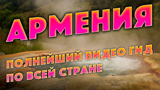 📍ер -р Полернейший видео гид по Армении и городу Ереван | Часть 5 - Джермук и Гейзер