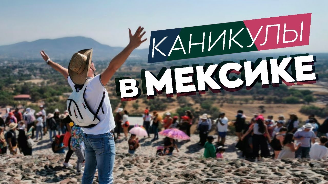 Каникулы в Мексике