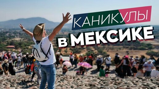 Каникулы в Мексике