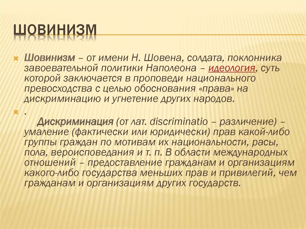 Фото:Шовинизм.