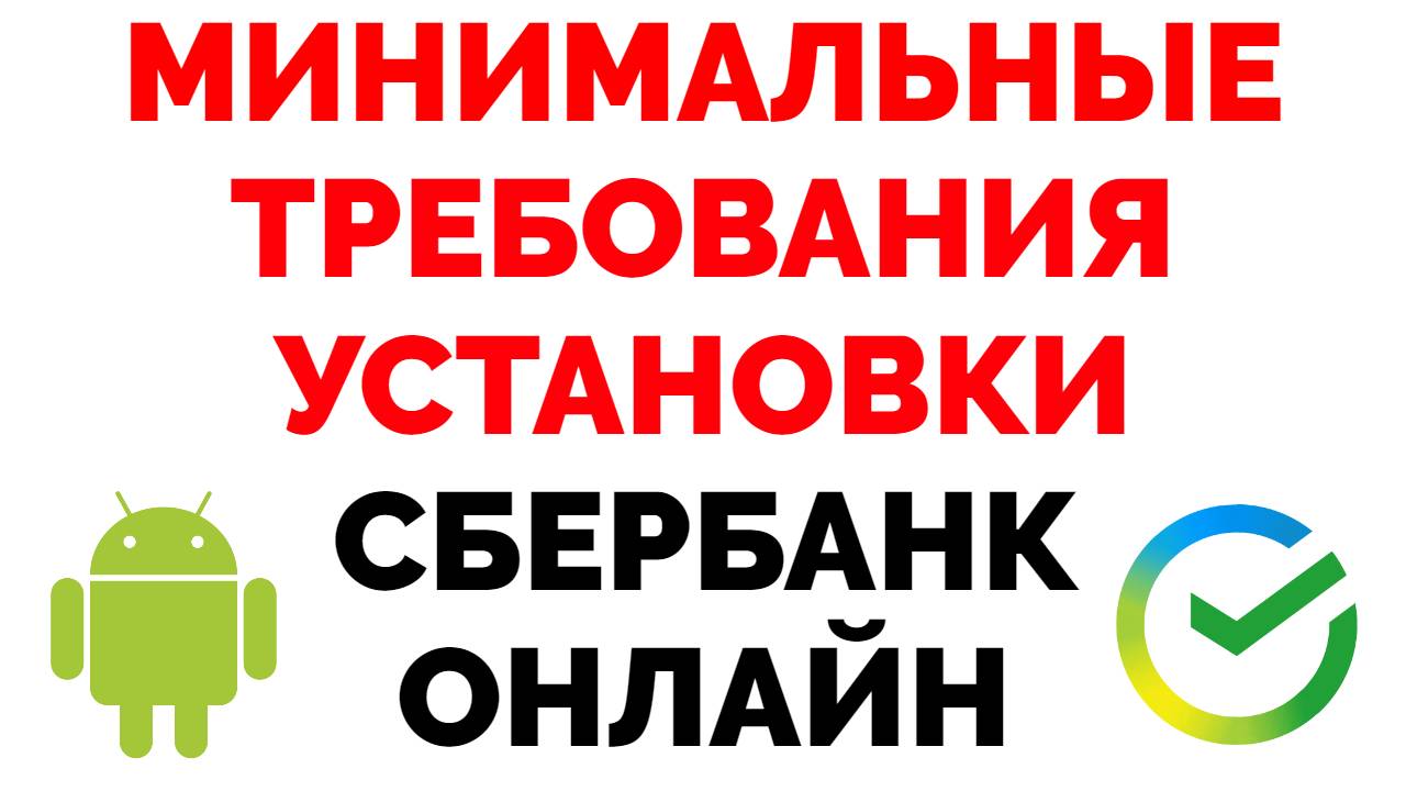 Сбербанк Онлайн не устанавливается на Андроид 4, 5, 6