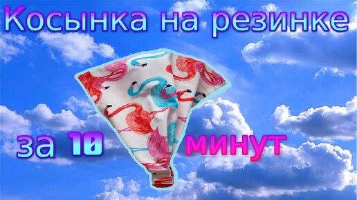 ​Как сшить модную косынку на резинке