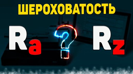 Шероховатость поверхности Ra и Rz. Что это?