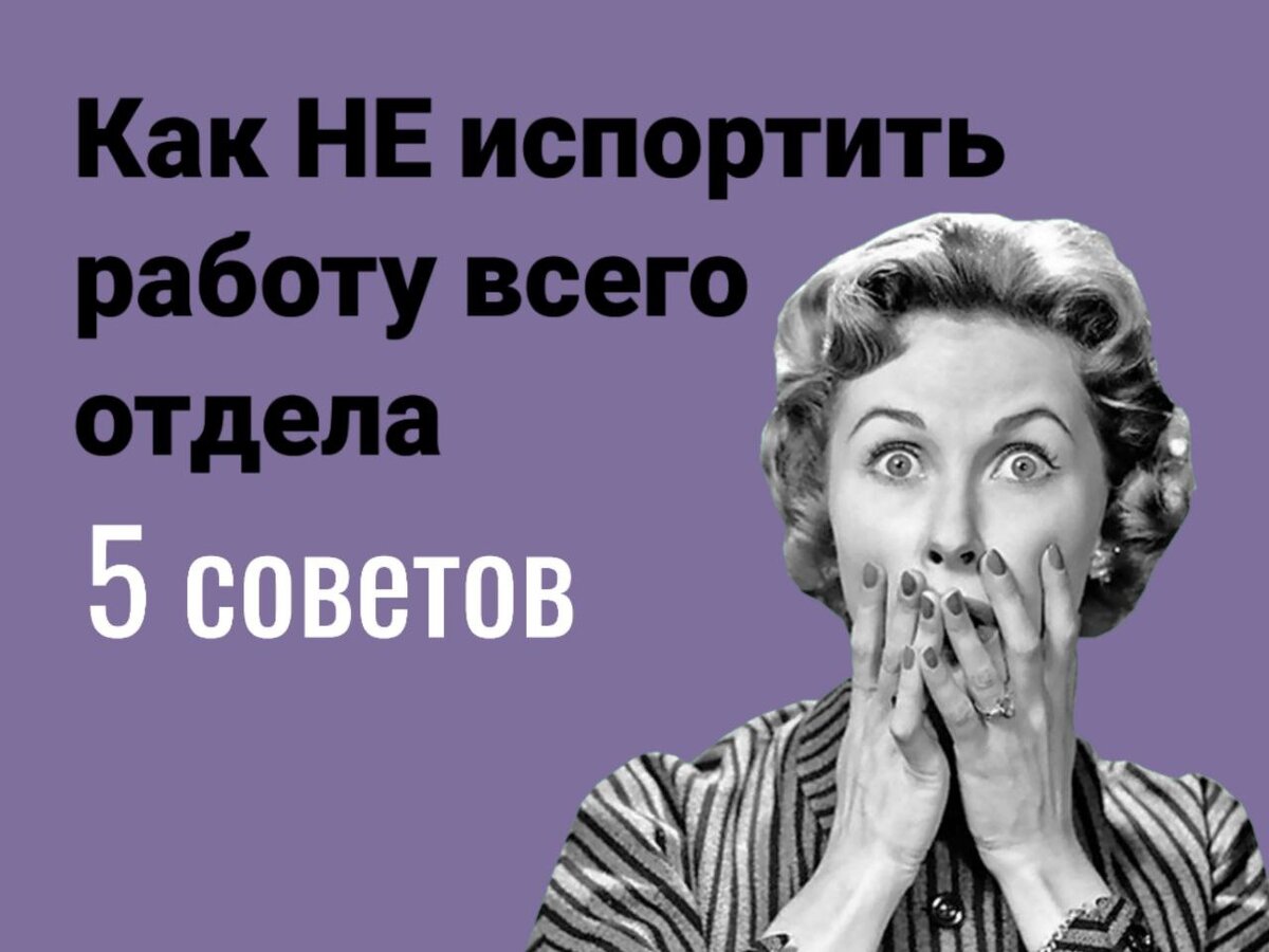 Вы не ваш сотрудник или как не испортить работу всего отдела👇🏻 